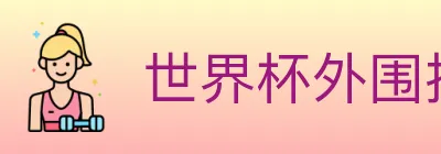 世界杯外围投注官方网站 logo